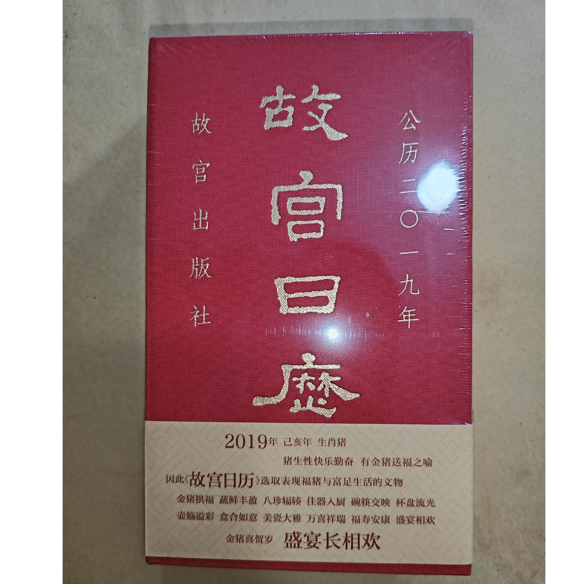 故宫日历(公历2019年)(精)