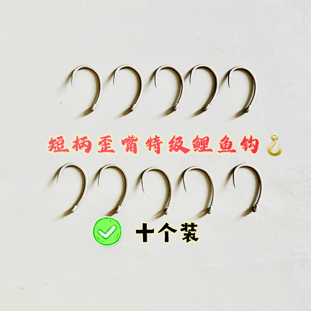 短柄歪嘴鲤鱼钩针对鲤鱼、青鱼效果更佳（本店任意小配件满30包邮）