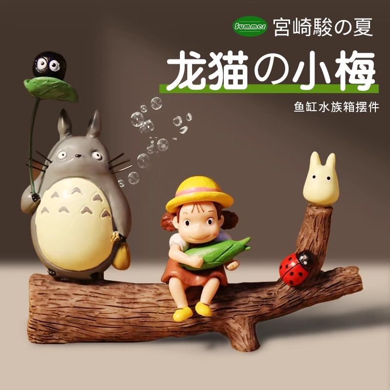 宫崎骏的夏天水族造景树枝小梅龙猫黑煤球搭配鱼缸造景摆件微景观
