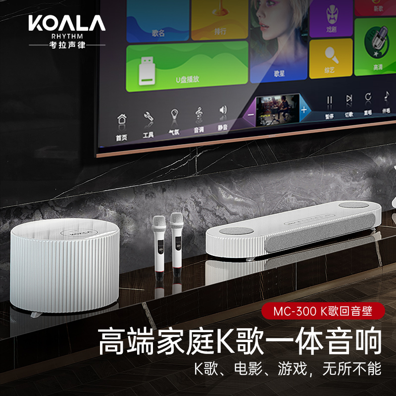 考拉声律家庭K歌回音壁MC-300电视音响KTV套装点歌一体机家用
