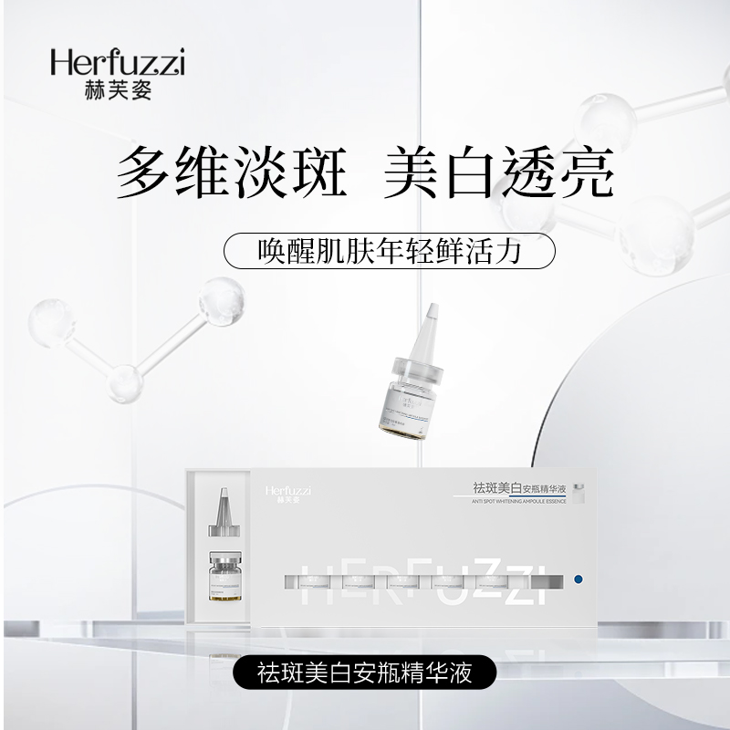Herfuzzi赫芙姿祛斑美白安瓶精华液