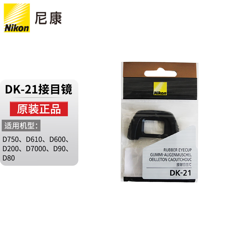 尼康原装DK-21橡胶眼罩d600 D610 D7000 D90 D200 D80 D750取景器