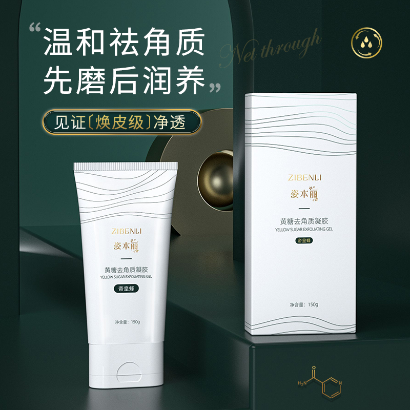 黄糖去角质凝胶去死皮神器不刺激清洁温和通用润养帝皇蜂烟酰胺
