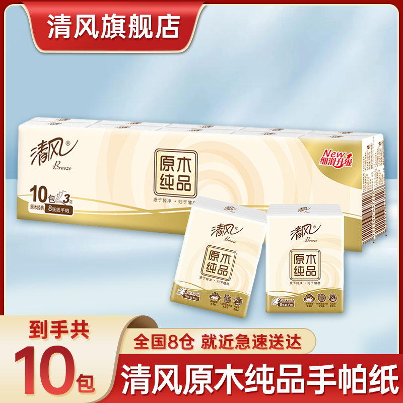 清风原木手帕纸3层8张10包手帕纸小包亲肤便携式面巾纸原木便携
