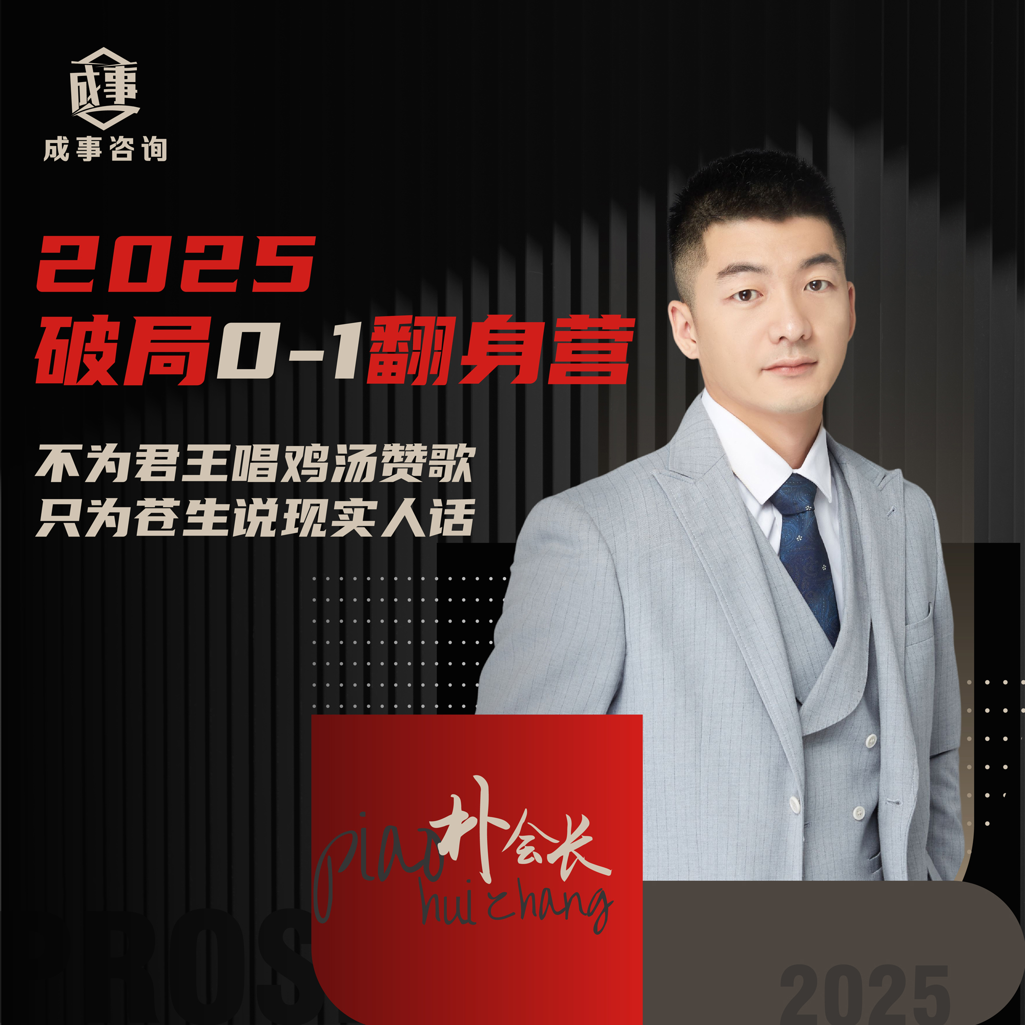 朴会长2025年度「破局0-1翻身圈」持续更新（年）