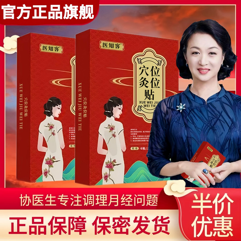 【官方正品】协医生穴位灸位贴女性宫寒量少发黑缓解姨妈痛月经贴