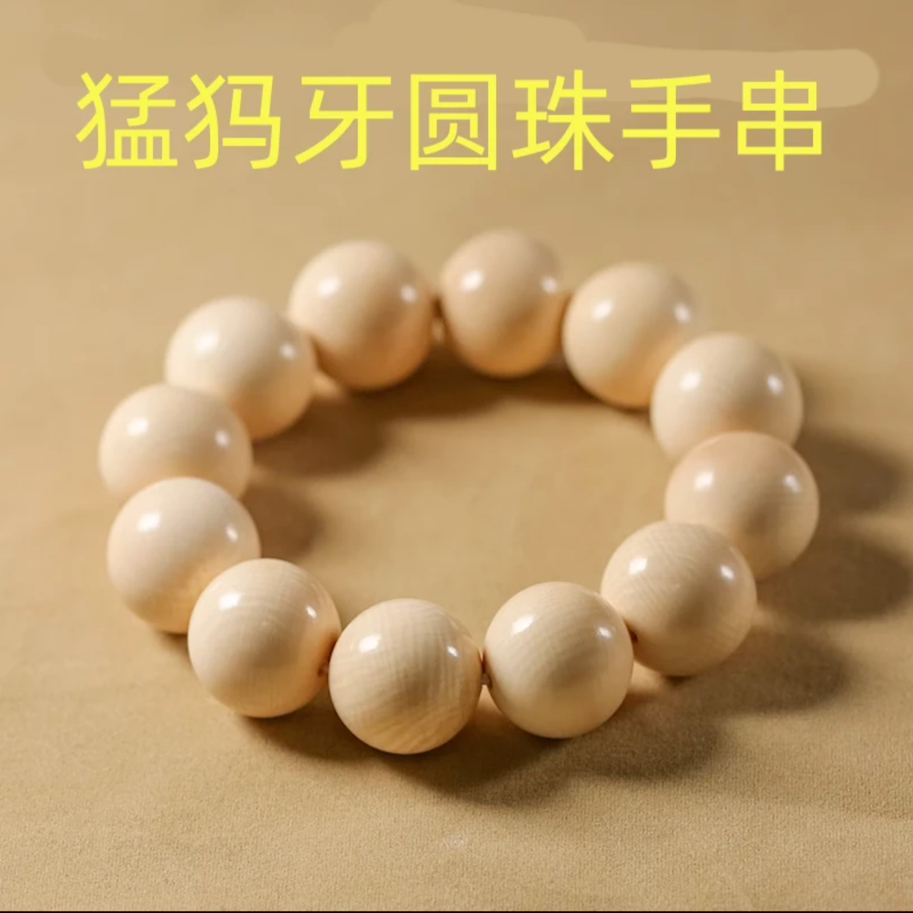 猛犸牙圆珠手串单圈