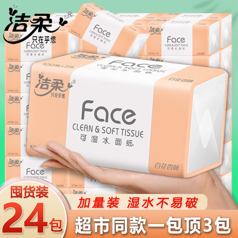 洁柔300张24包可湿水抽纸面巾纸家用100抽餐巾纸百花香味纸巾6包