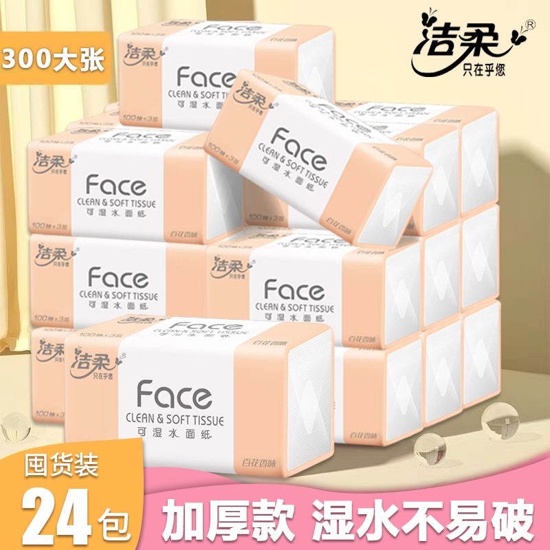 洁柔300张24包可湿水抽纸面巾纸家用100抽餐巾纸百花香味纸巾6包