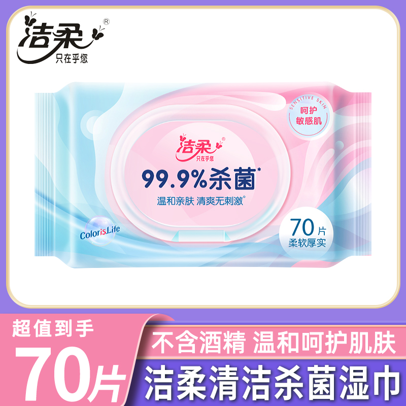 【中优甄选专属】洁柔卫生湿巾70片杀菌清洁无香纯水温和亲肤湿纸巾