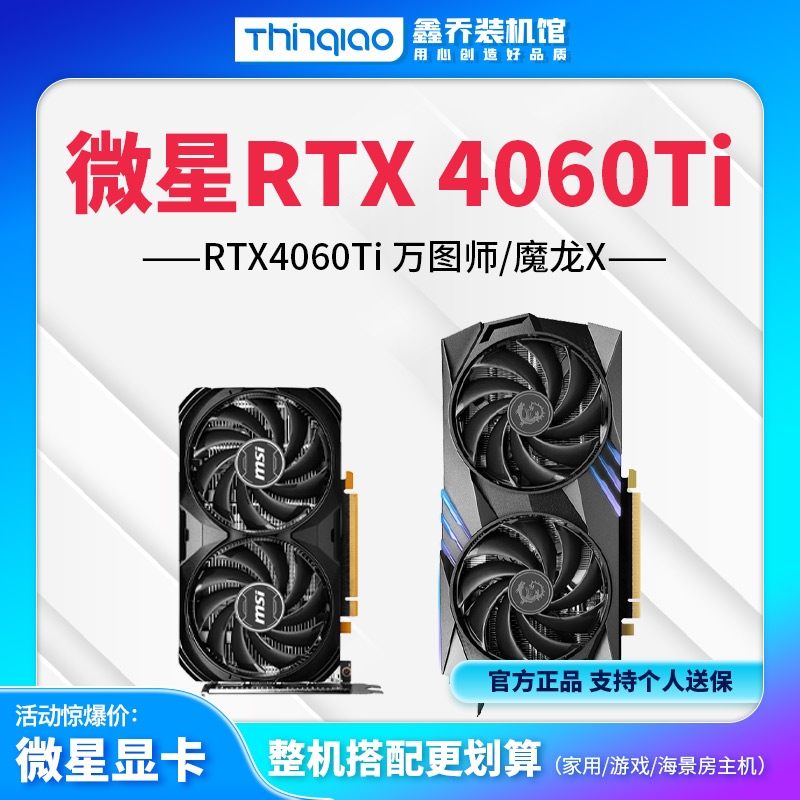【年货节】微星RTX 4060Ti 万图师OC 2X/3X 魔龙X 8G 游戏电脑显卡