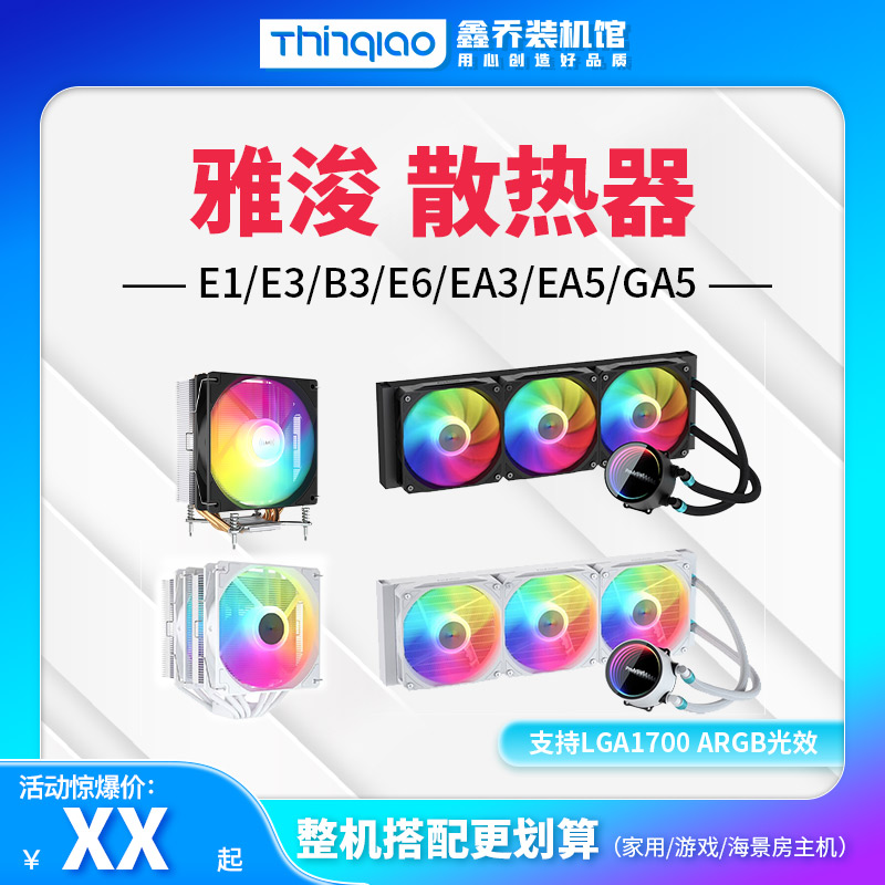 雅浚E3 B3PRO E6 EA5SE EA3SE 4热管 6热管 风冷 水冷 水冷散热器