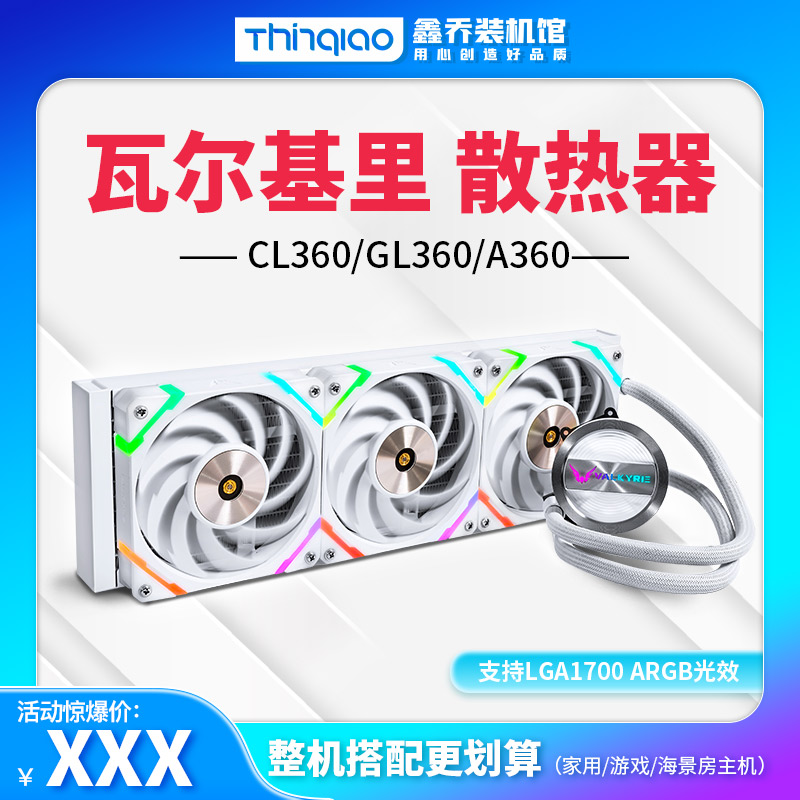 VK瓦尔基里A360 GL360 E360 V360 洛基 梅林ARGB一体式水冷散热器
