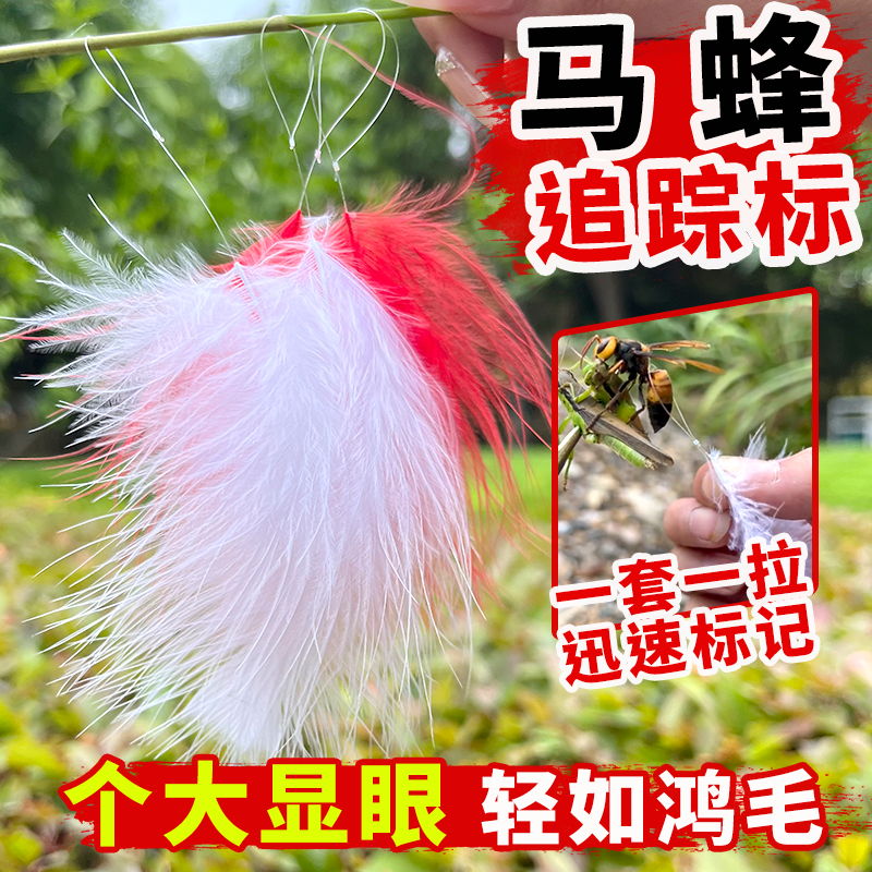 马蜂定位追踪蜂标红娘黑尾虎头蜂寻蜂器大绒朵羽毛追踪蜂窝器