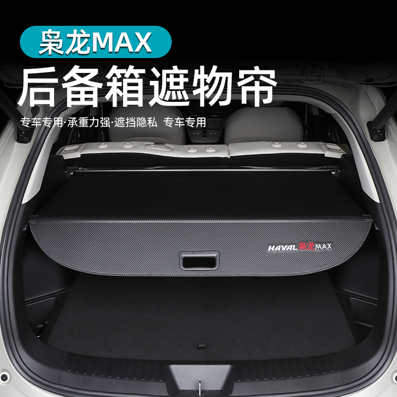 二代哈弗枭龙max/H6L后备箱遮物帘后尾箱隔物板挡板内饰专用配件