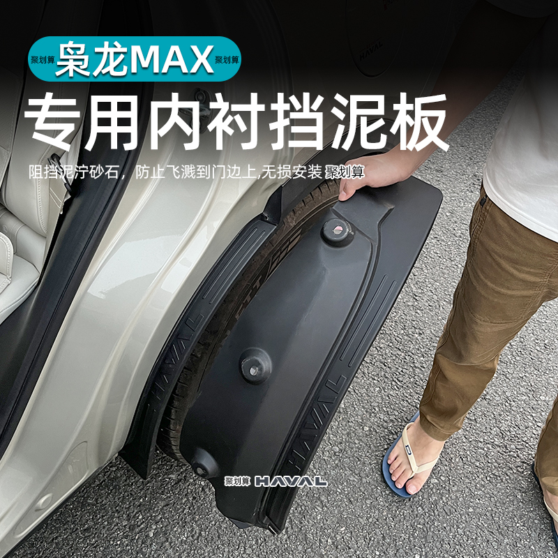 哈弗枭龙max专用后轮内衬挡泥板改装前后轮挡泥皮挡沙原装外饰件