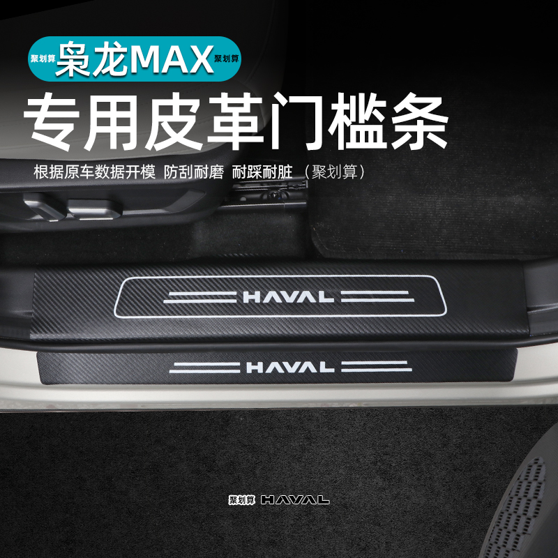 二代哈弗枭龙max皮革门槛条内饰改装专用迎宾踏板后护板保护贴皮