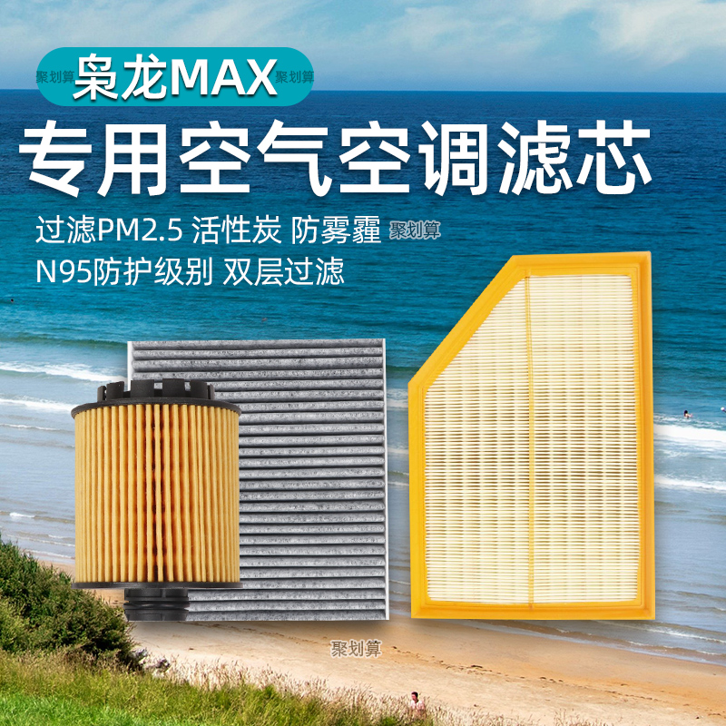 一代二代哈弗枭龙max专用空气格空调滤芯车用滤清器机滤汽车配件