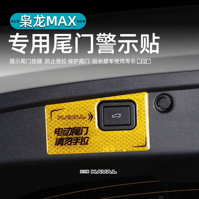 二代哈弗枭龙max/H6L电动尾门警示贴内饰专用反光提示开关装饰贴