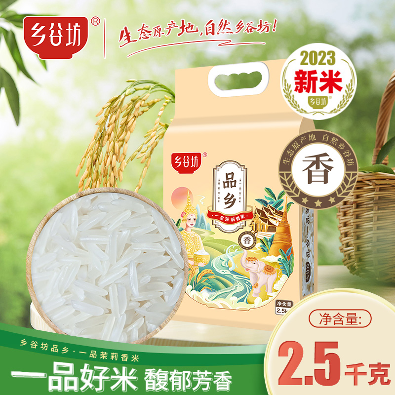 【均长7-9mm】乡谷坊一品茉莉香 籼米长粒香米大米5斤 10斤