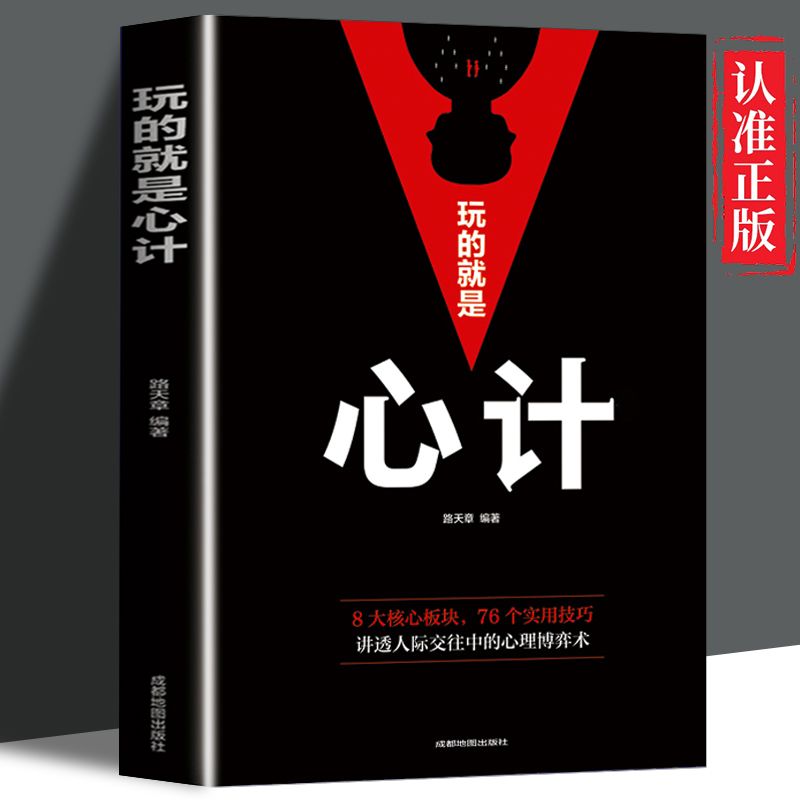 玩的就是心计书正版城府攻心术学得会用得上