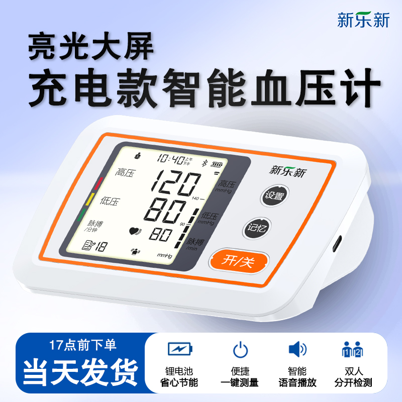 新乐新838智能上臂式电子血压计家用 老人一键测血压语音播报背光 自动存储大屏专业 测量准 五年质保全自动智能语音