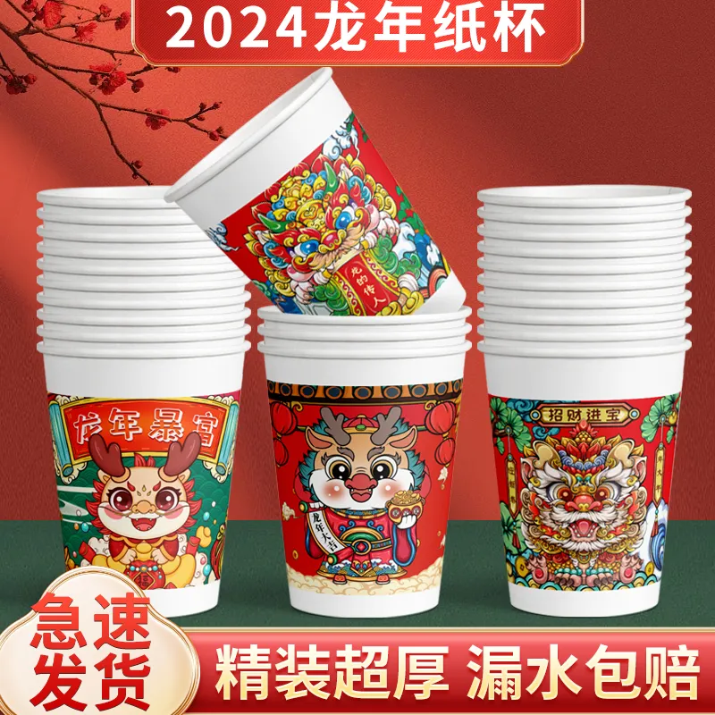 2024龙年纸杯新年过年一次性杯子红色加厚家用春节年货整箱批发