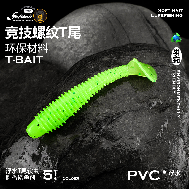 罗威纳路亚软饵螺旋T尾缓沉5cm1.2克软虫轻舞虫软饵