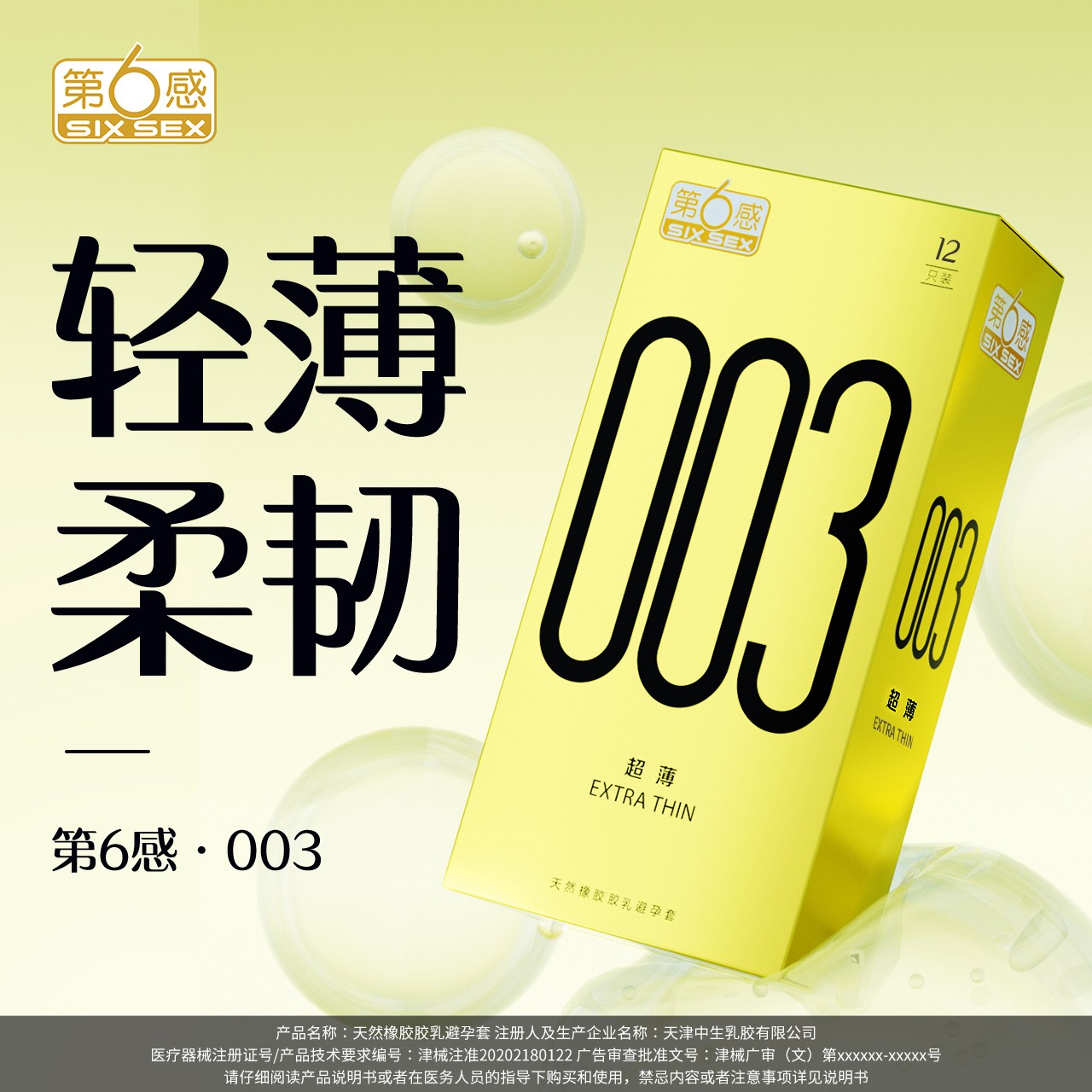第6感003隐形超薄安全套 男用女性成人用品tt 天然橡胶胶乳避孕套