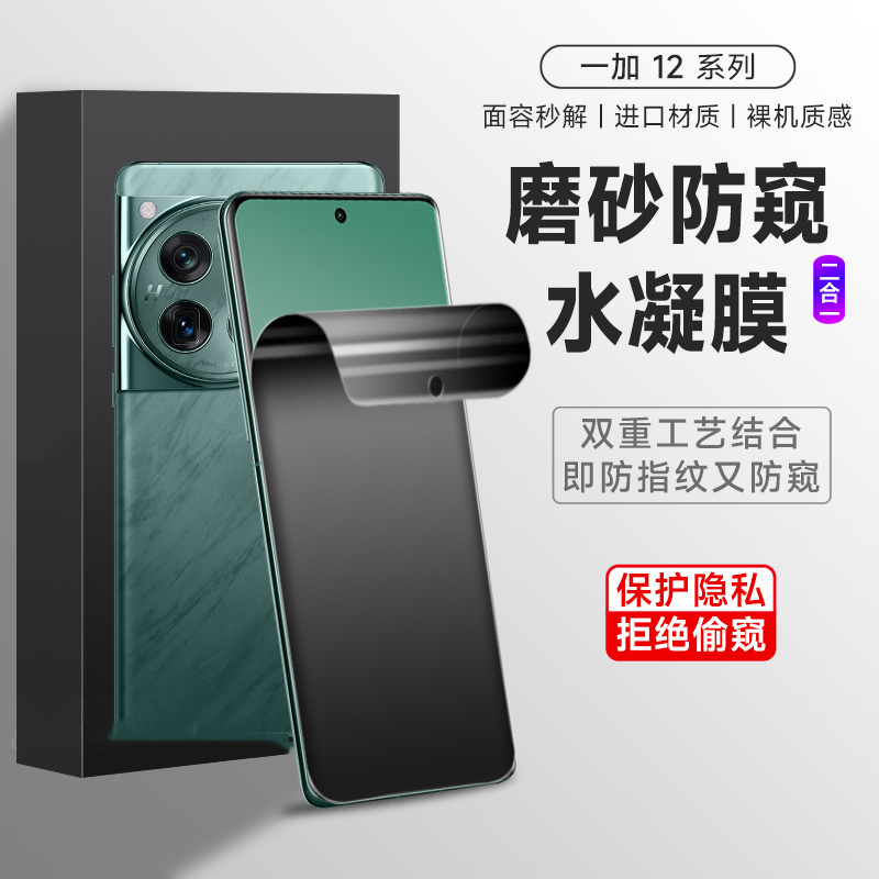 新款一加12防窥膜11手机膜10pro钢化水凝膜12pro磨砂防窥9pro保护