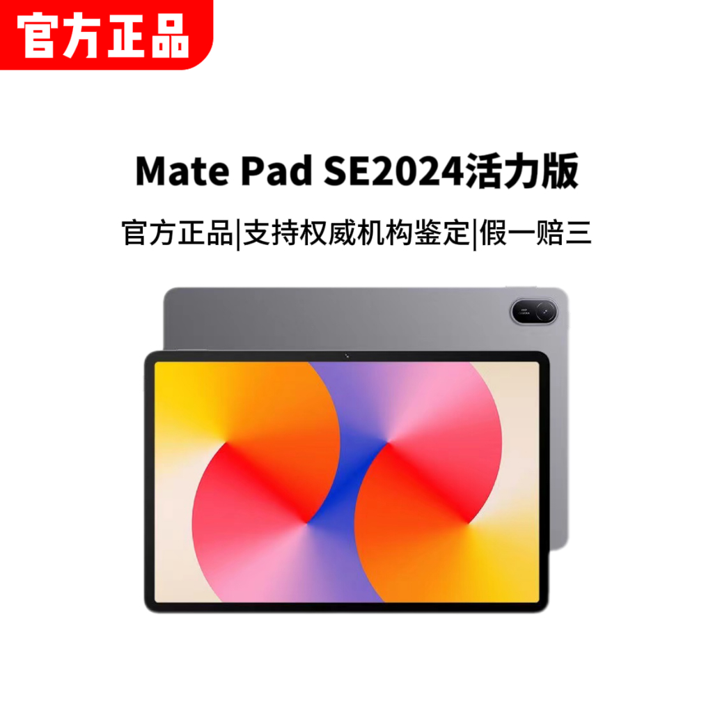 【抚仙湖专属】 华为2024新款MatePad SE活力版11英寸屏幕平板电脑
