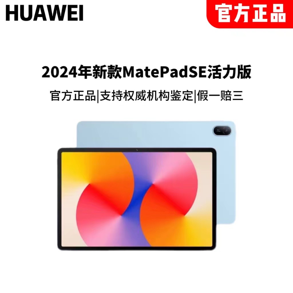 【梅尼耶专属】华为2024新款MatePad SE活力版平板电脑