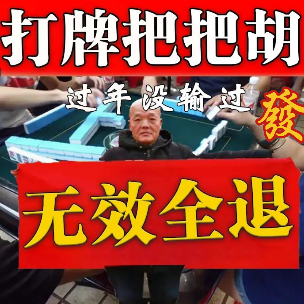 【50年没输过】打麻将赢钱把把胡打牌逢赌稳赢专用转运把把胡挂件