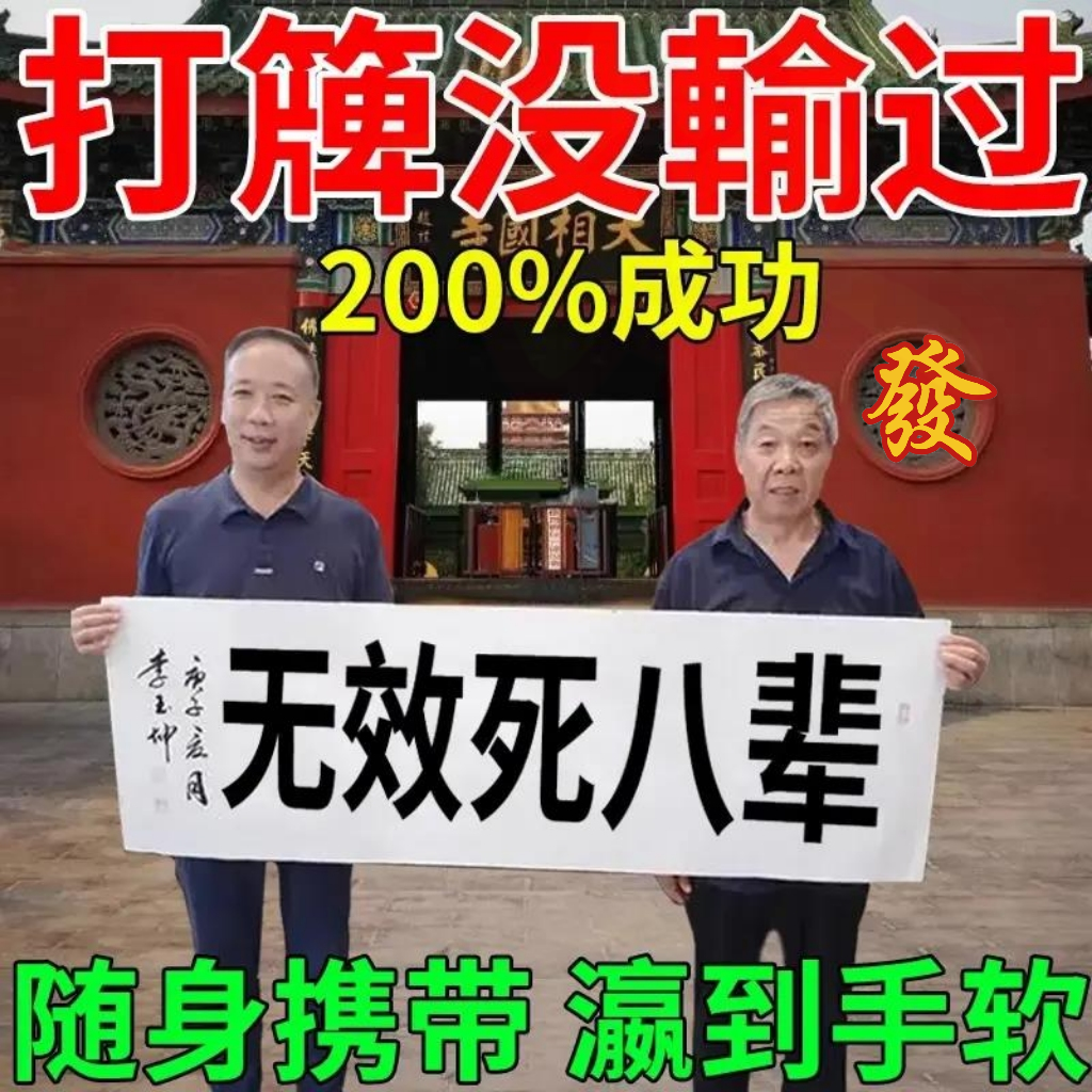 【打牌50年没输过】打麻将赢钱把把胡逢赌稳赢专用转运把把胡挂件