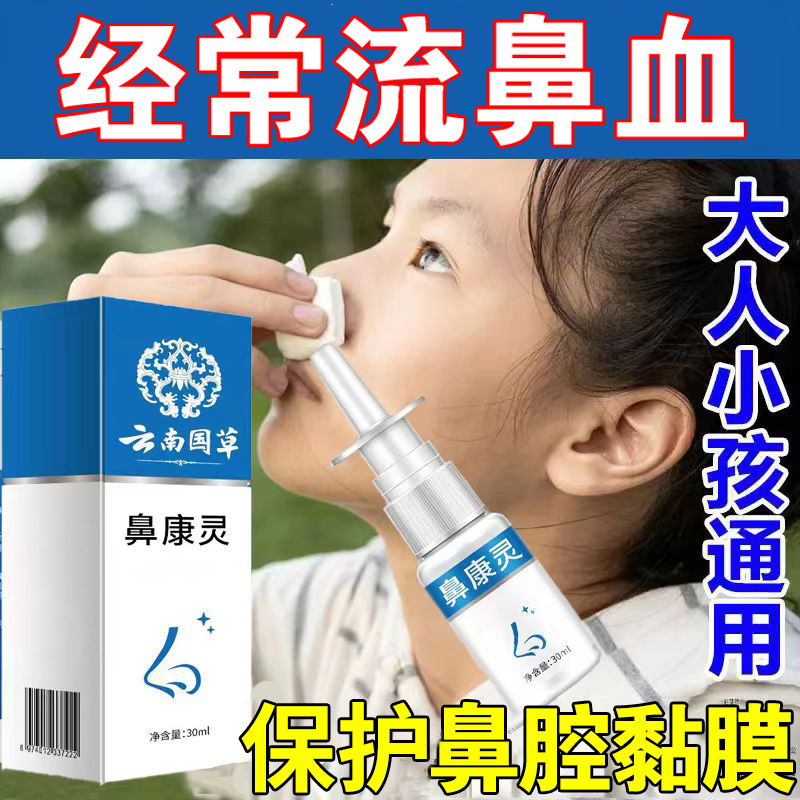 【云南本草】鼻康宁成人儿童流鼻血喷雾剂植物温和保护鼻粘膜喷雾剂