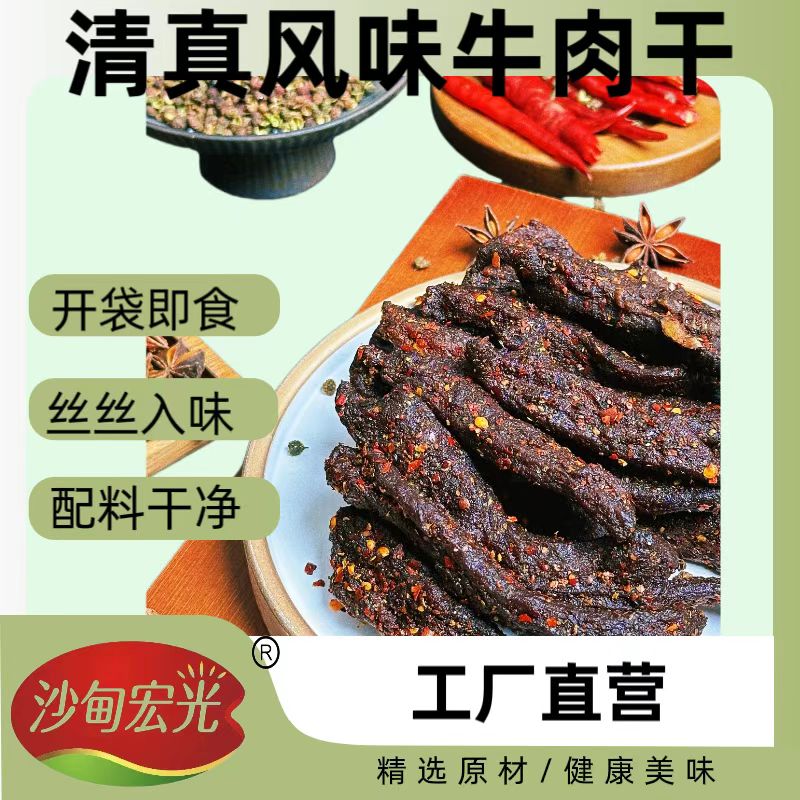 云南【清真】风味牛肉干  黄牛肉干 烘烤牛肉干 丝丝入味牛肉干