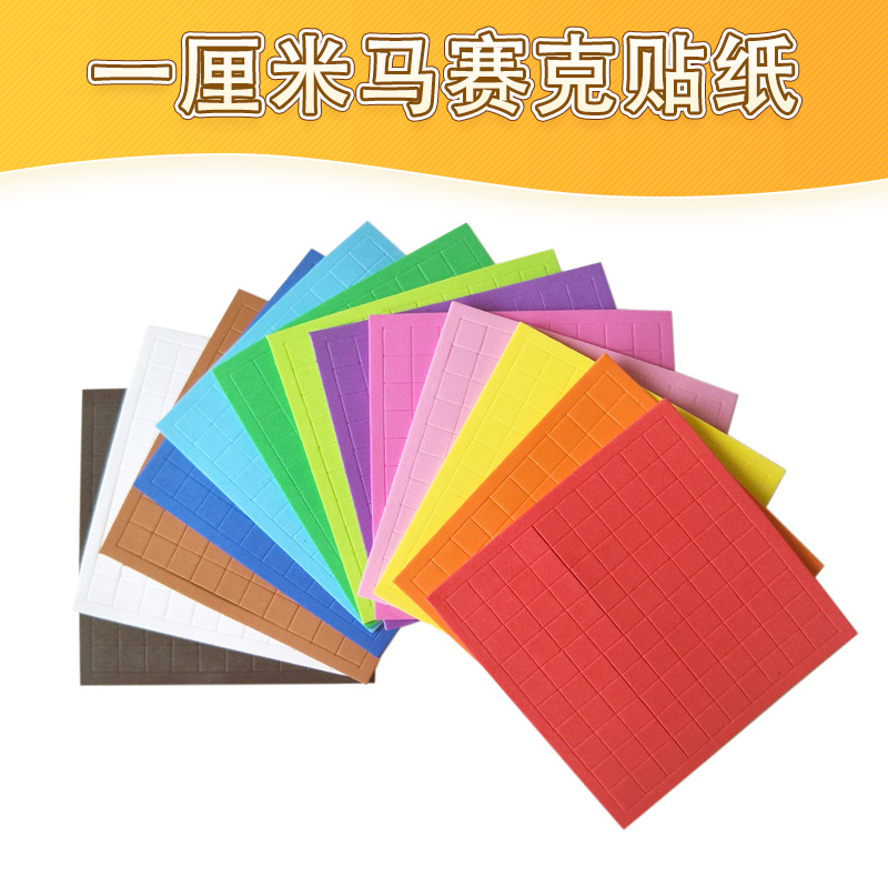 1厘米方格正方形教学工具儿童diy手工制作彩色贴纸马赛克贴画批发