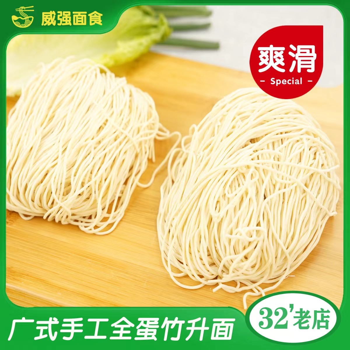 【全蛋竹升面】广宁威强面食严选全蛋面传统手工竹升面劲道面条