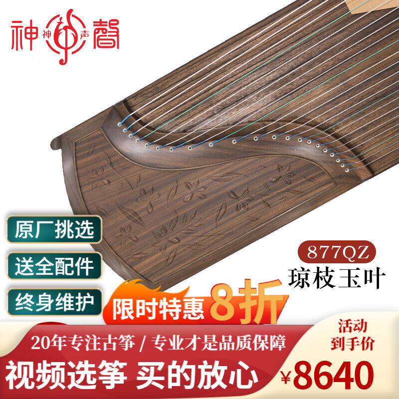 神声古筝877QZ琼枝玉叶 专业演奏级手工琴 初学演奏收藏筝