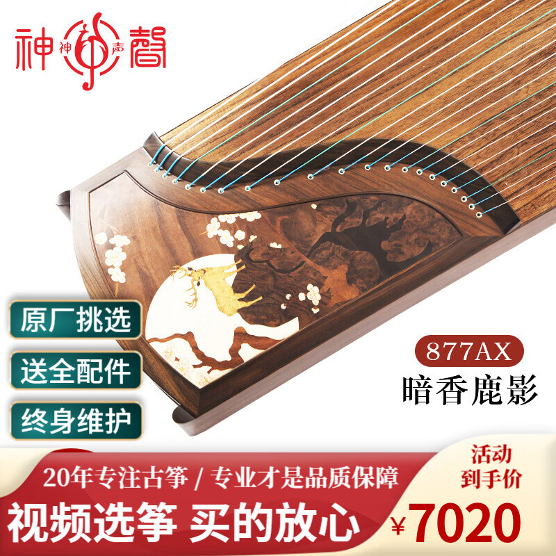 神声古筝877AX暗香鹿影/福满花悦高端演奏初学者考级艺考专业性价