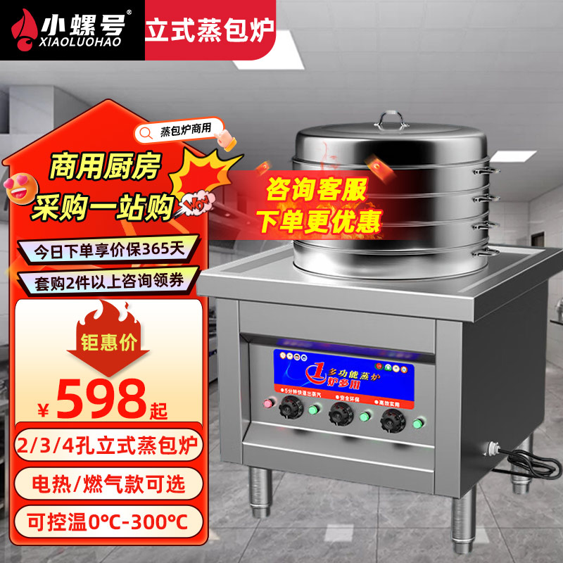 小螺号蒸包炉商用燃气电热蒸炉多功能蒸汽保温包子机馒头户外摆摊