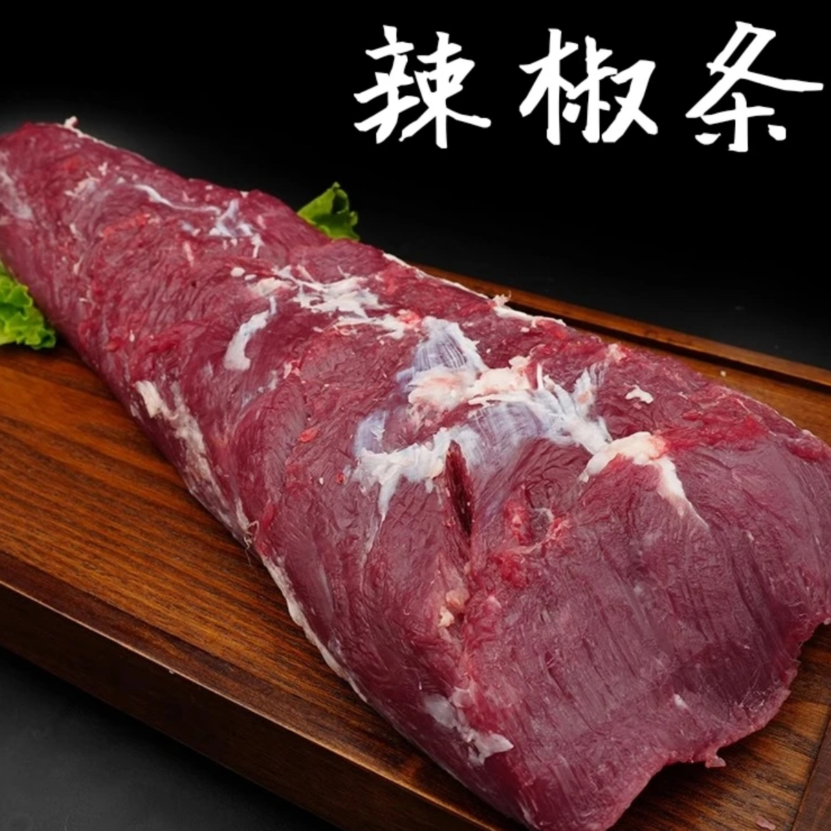 【辣椒条黄瓜条】新疆包邮 新疆西门塔尔 新鲜原切 煎烤涮