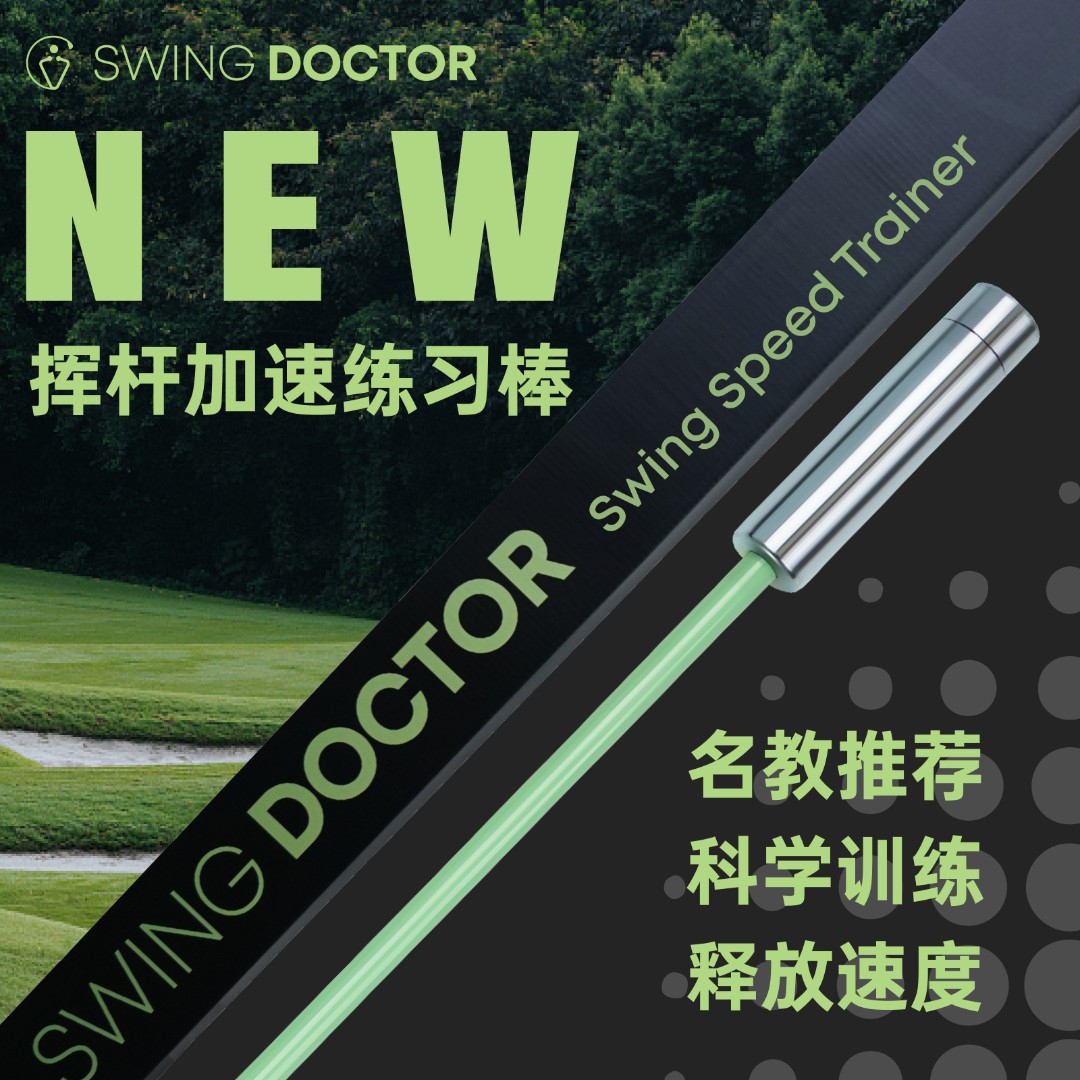 SWING DOCTOR二合一挥杆加速练习棒#1杆头加速打远必备系统训练杆