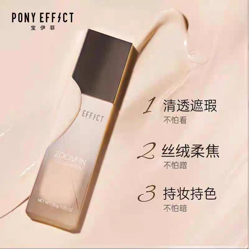 韩国ponyeffect聚焦粉底液持久不脱妆遮瑕干皮混油皮BB霜正品