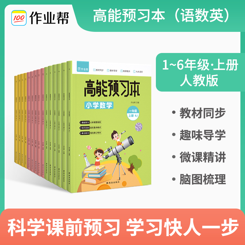 【组合秒杀】作业帮高能预习本语数英1-6年级上下册 单本/两本/三本