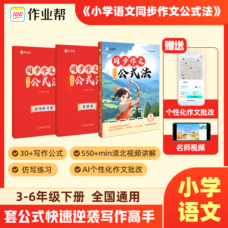 作业帮上新 AI批改作文书 小学语文同步作文公式法3-6年级下册