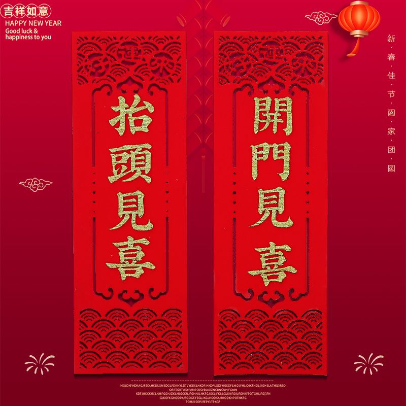 开门见喜抬头见喜出门见财迷你小对联门贴出门见喜门贴自粘