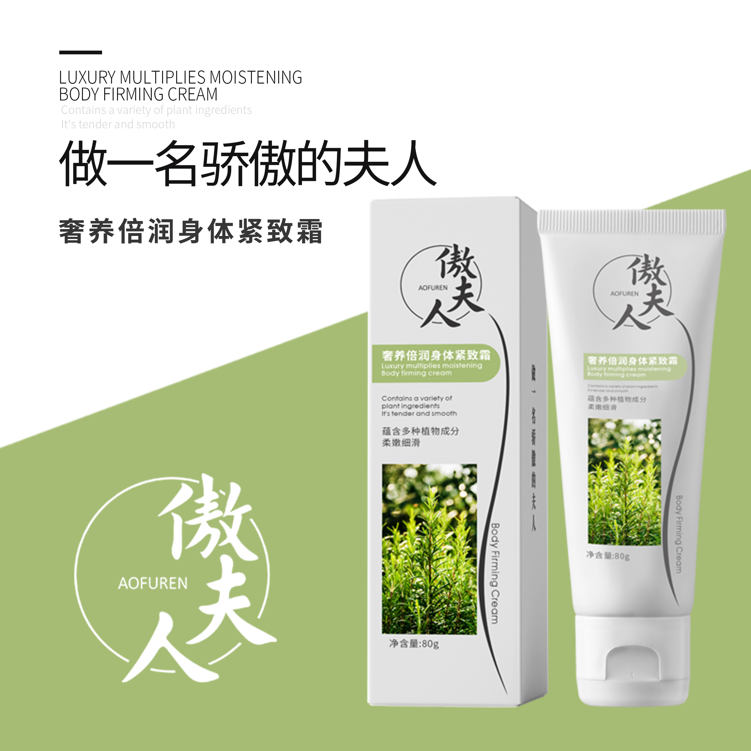 【宠粉体验装1支]发1支80g傲夫人倍润身体收紧霜美体霜