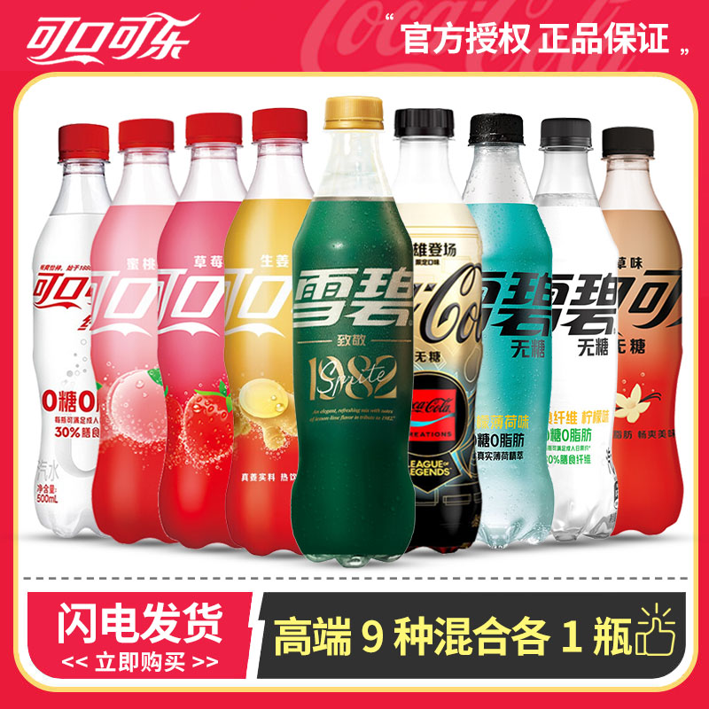 可口可乐 高端9种汽水混合乐创1982雪碧草莓蜜桃香草纤维生姜可乐