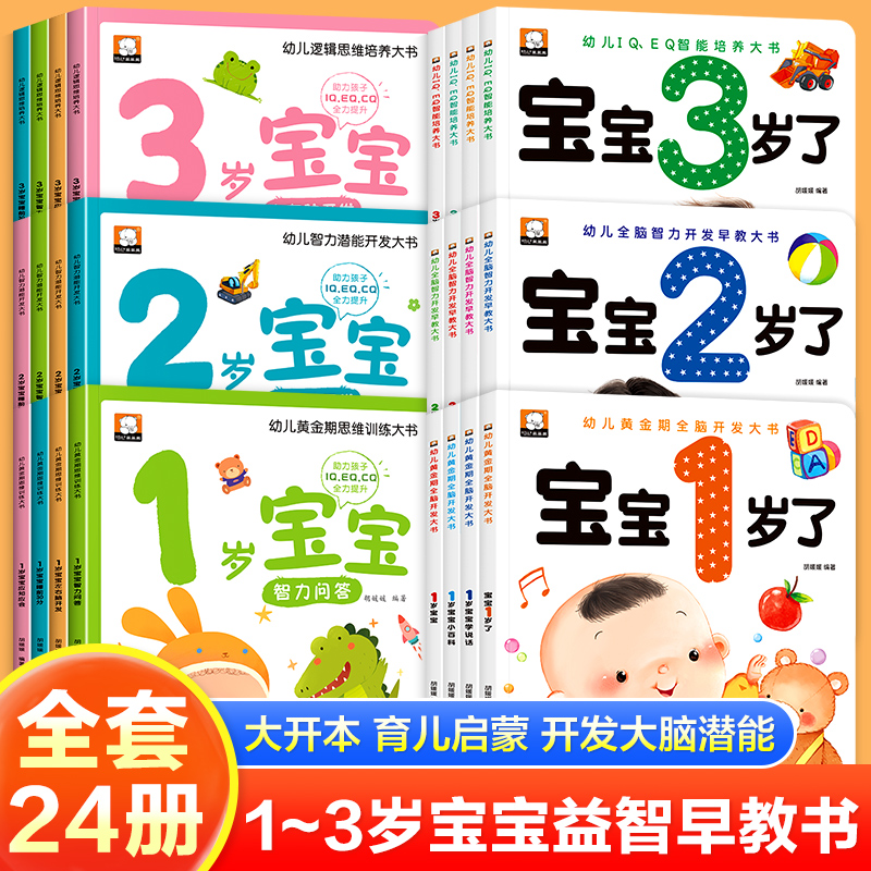 笨笨熊幼儿黄金期全脑开发早教大书宝宝1岁了四册幼儿园启蒙教育
